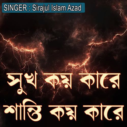 সুখ কয় কারে শান্তি ��কয় কারে