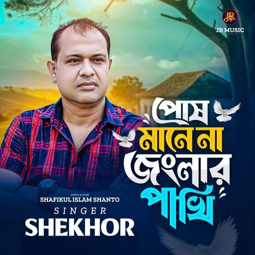 পোষ মানে না জংলার পাখি