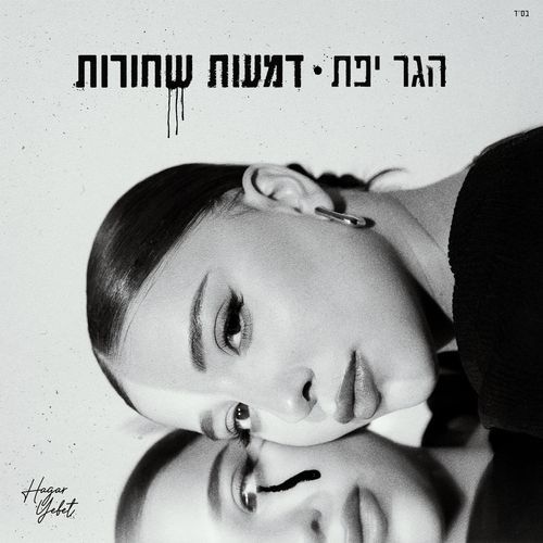 דמעות שחורות