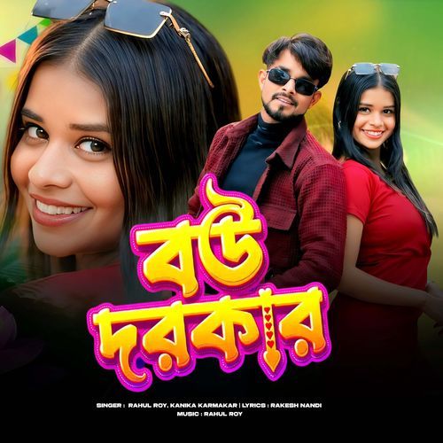 বউ দরকার
