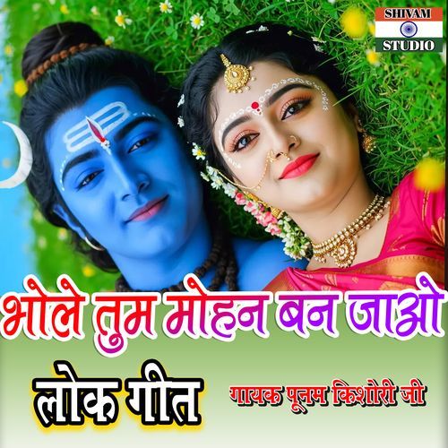 Bhole Tum Mohan Banjao