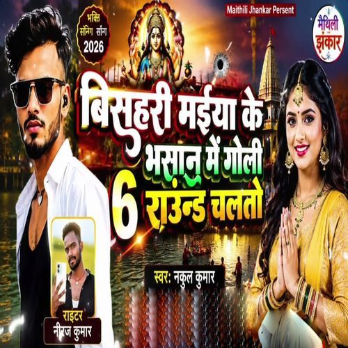 Bishari Maiya Ke Bhasan Me Goli 6 Round Chalto