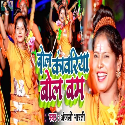 Bol Kanwariya Bol Bam