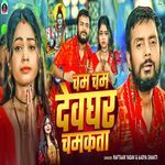 Cham Cham Devghar Chamkata