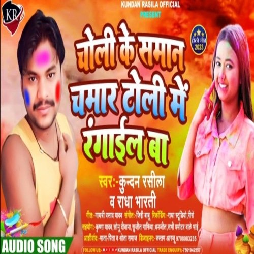 Choli Ke Saman Chamar Toli Me Rangail Ba (Holi Song)