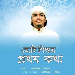 Chotto Shishur Prothom Kotha