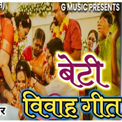 बेटी बिवाह गीत