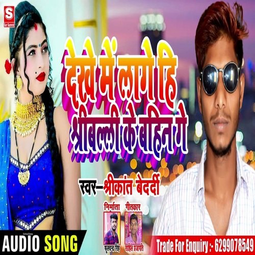 Dekhe Me Lage Hi Shriballi Ke Bahin Ge
