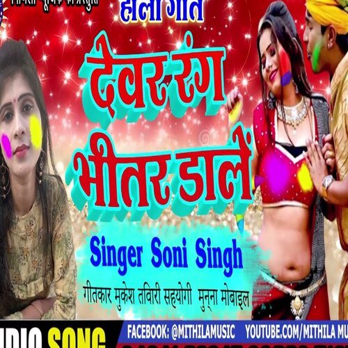Devar Rang Bhitar Dale (Bhojpuri Song)