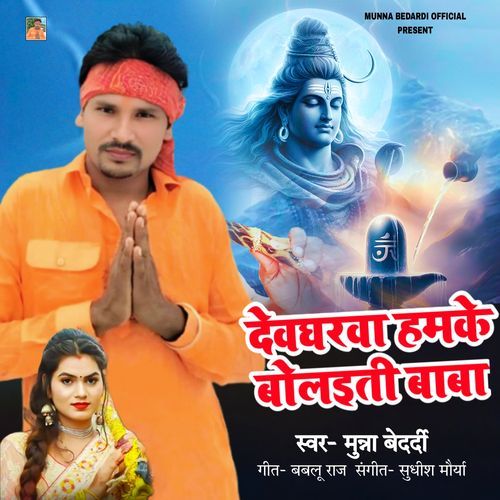 Devgharava Hamake Bolaeti Baba