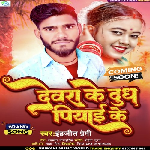 devra ke dudh piyai ke