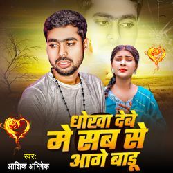 Dhokha Debe Me Sab Se Aage Badu