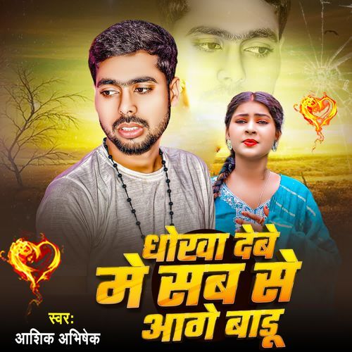 Dhokha Debe Me Sab Se Aage Badu