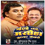 Garibo Ka Masiha Mukhtar Ansari (Bhojpuri Birha)