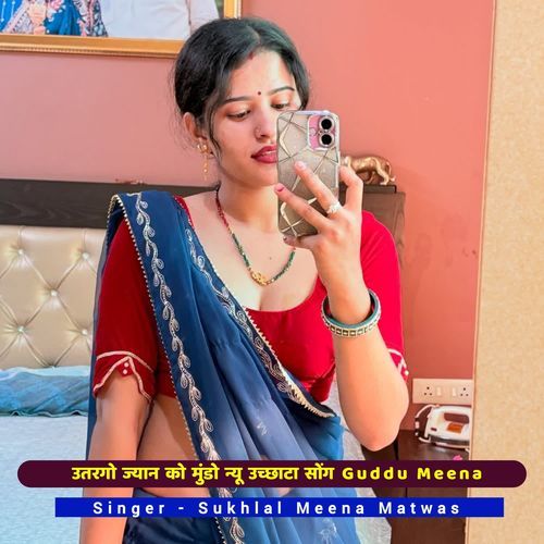 उतरगो ज्यान को मुंडो न्यू उच्छाटा सोंग Guddu Meena