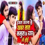 Hamra Marla Ke Khabar Tara Sasura Ke Nagar Le Hoi