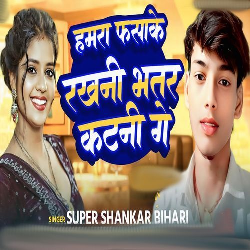 Hamra Phasa ke Rakhni Bhatar Katani Ge