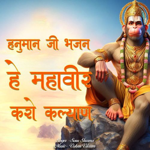 He Mahaveer Karo Kalyan Hanuman Ji Bhajan