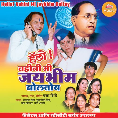 Hello! Vahini Mi Jaybhim Boltoy