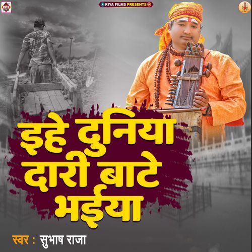Ihe Duniyadari Bate Bhaiya