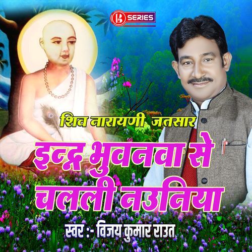Indra Bhuwanwa Se Chaleli Nawniya