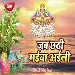 Jab Chhathi Maiya Aili (Chhath Geet)