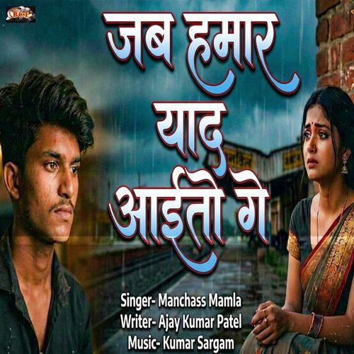 Jab Hamar Yaad Aito Ge