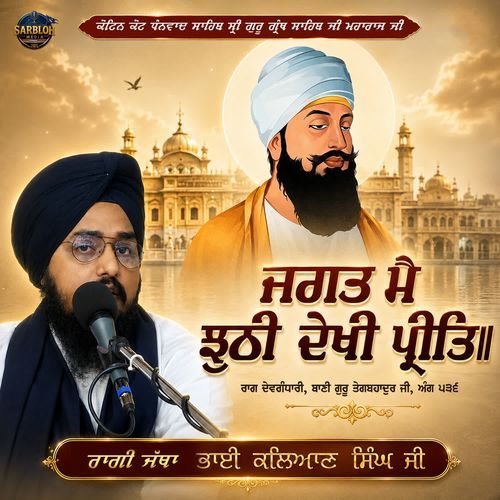 Jagat Mein Jhoothi Dekhi Preet