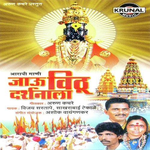 Pandharihca Nath Mala Kadhi Bhetal