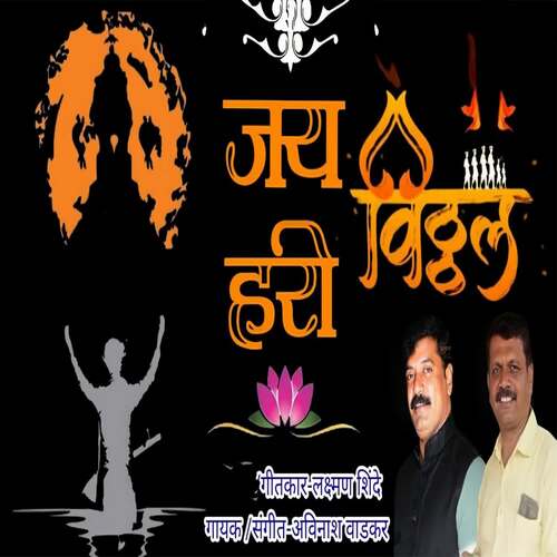 Jay Vithal Hari (feat. Ram Patil)