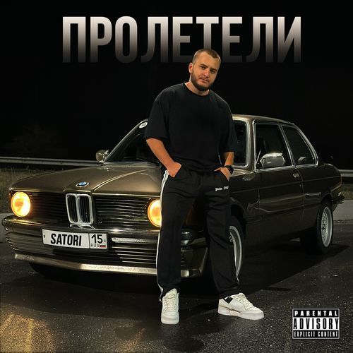 Пролетели