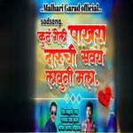 Kuth Geli Pakhara Daruchi Savay Lavuni Mala