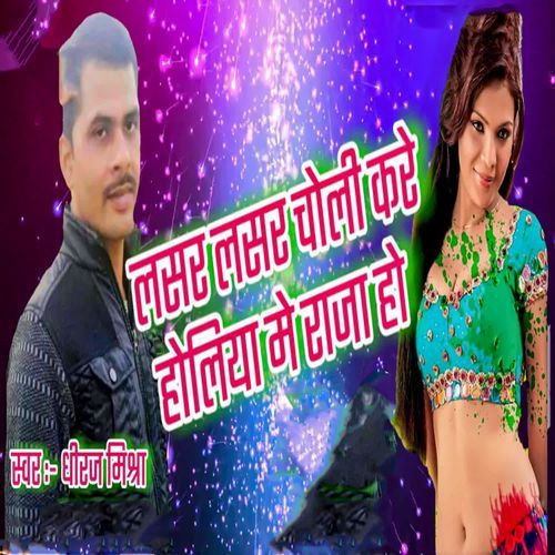 Lasar Lasar Choli Kare Holiya Me Raja Ho