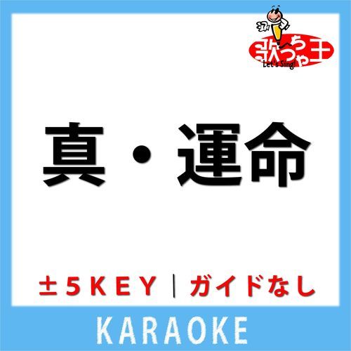 真・運命 (曽野舜太&山中柔太朗)(ガイド無しカラオケ) +5Key[原曲歌手:M!LK]