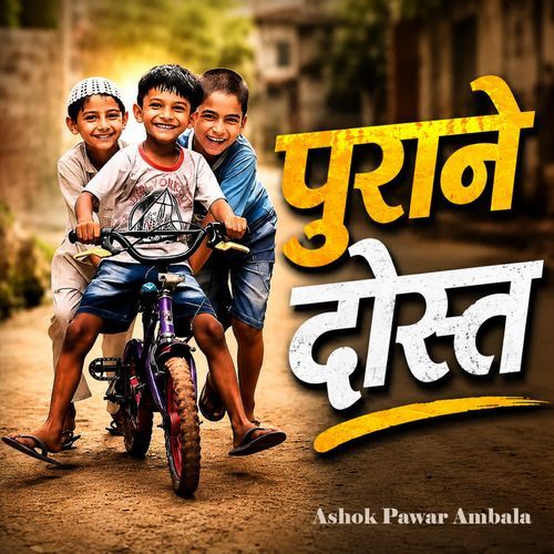 पुराने दोस्त