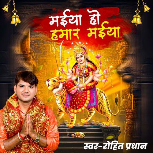 Maiya Ho Hamar Maiya