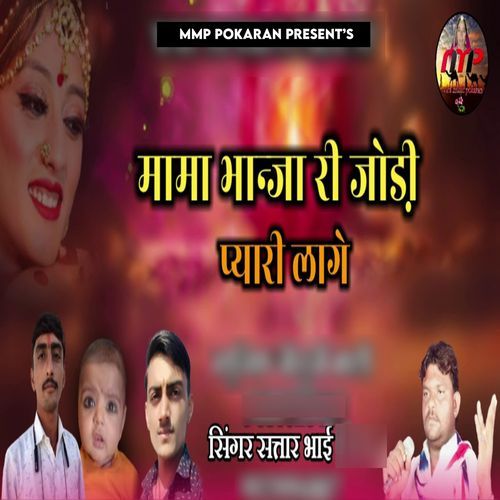 Mama Bhanja Ri Jodi Pyari Lage