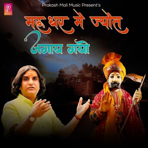 Marudhar Me Jyot Jagay Gayo