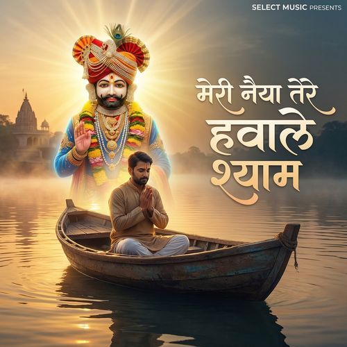 Meri Naiya Tere Hawale Shyam