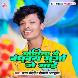 Mochhiya Me Bandhvai Murga Mai
