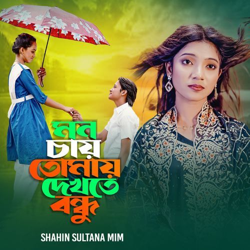 Mon Chai Tumai Dhakhte Bondhu