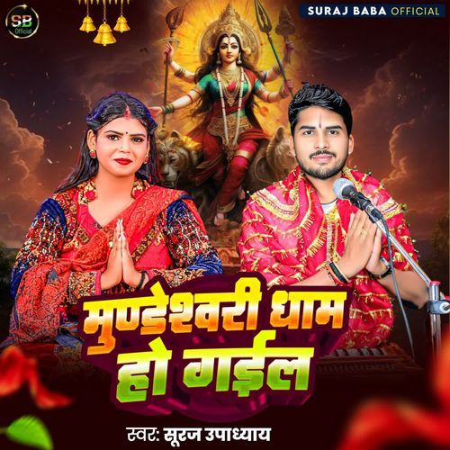 Mundeshwari Dham Ho Gail
