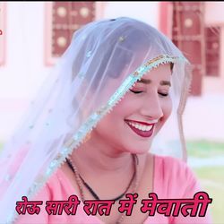 रोऊ सारी रात में मेवाती
