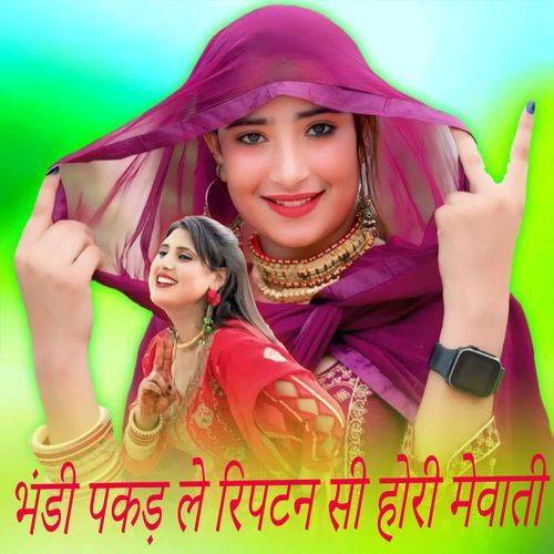 भंडी पकड़ ले रिपटन सी होरी मेवाती