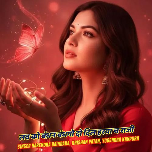 लव को बंधन बंधगो दो दिल हरया च राजी