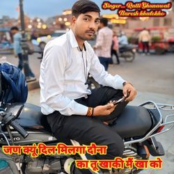 जण क्यूं दिल मिलगा दौना का तू खाकी मैं खा को