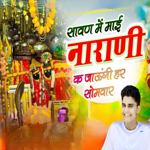 सावण में माई नाराणी क जाऊंगी हर सोमवार