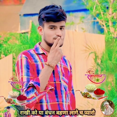 राखी को या बंधन बहणा लागे च प्यारो