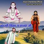 भरतरी भिक्षा न चाल्या जी