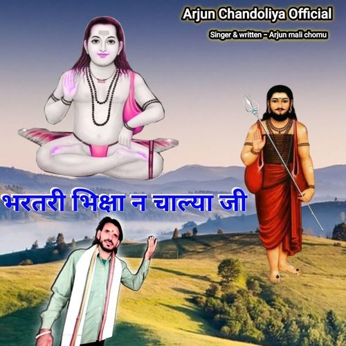 भरतरी भिक्षा न चाल्या जी